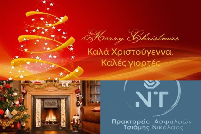 Το '' Ασφαλιστικό Γραφείο Τσιάμης Νικόλαος '' σας εύχεται Καλά Χριστούγεννα & Δημιουργικό το Νέο Έτος!